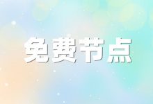 2023年最新免费ss/vmess节点免费分享不定期更新2023.5-cootechs