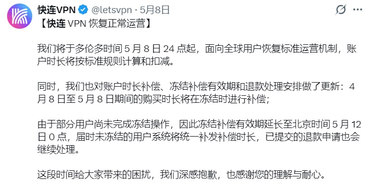 快连VPN宣布恢复正常运营,补偿与退款安排已落实-cootechs