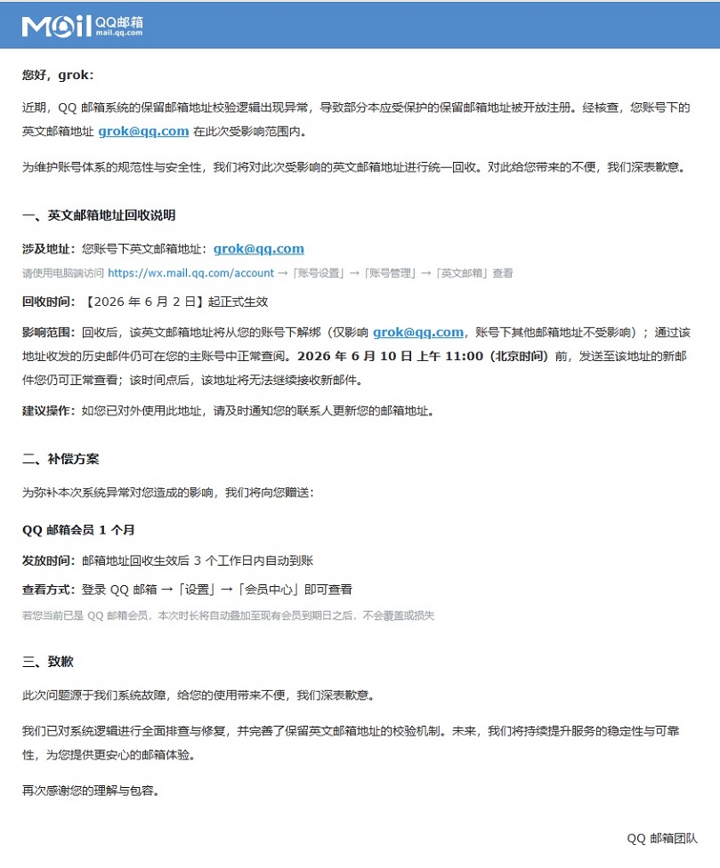 QQ 已回收异常注册的短位英文邮箱，并补偿 1 个月 QQ 邮箱会员-cootechs