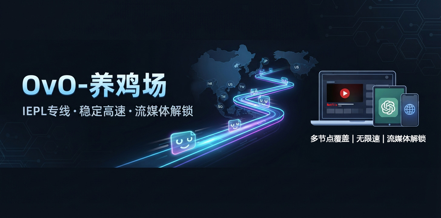老牌小众高性价比IEPL专线机场：OvO-养鸡场(OvO Cloud)-cootechs